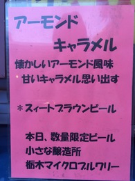 栃木マイクロブルワリー アーモンド キャラメル