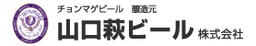 山口萩ビール株式会社